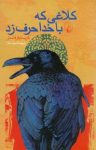 کتاب کلاغی که با خدا حرف زد نوشته  کریستوفر فاستر  مینا علاء